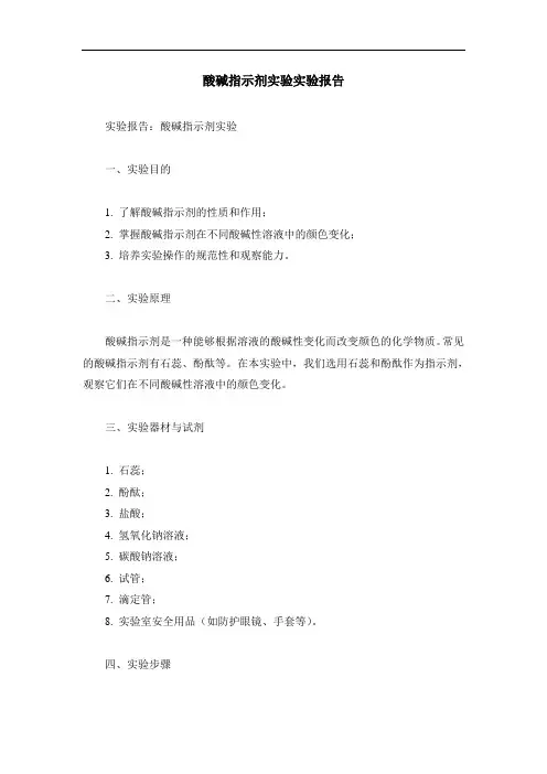 酸碱指示剂实验实验报告