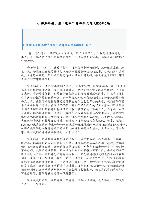 小学五年级上册“漫画”老师作文范文800字5篇