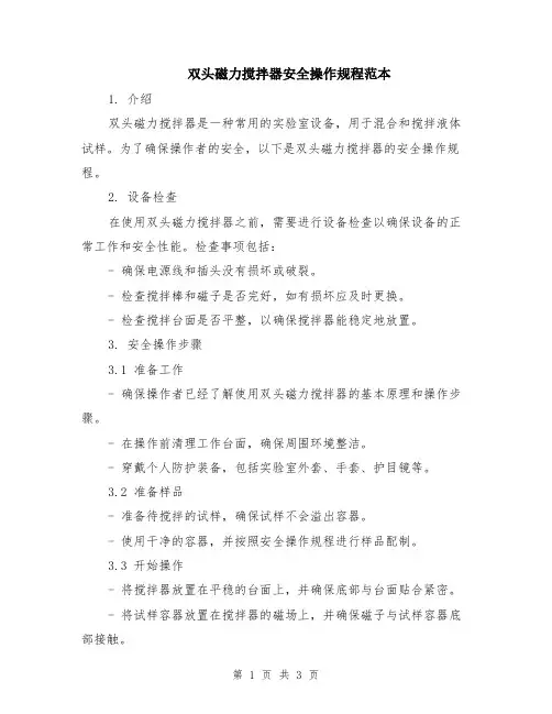 双头磁力搅拌器安全操作规程范本