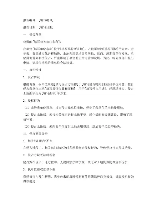 土地被侵占申请报告