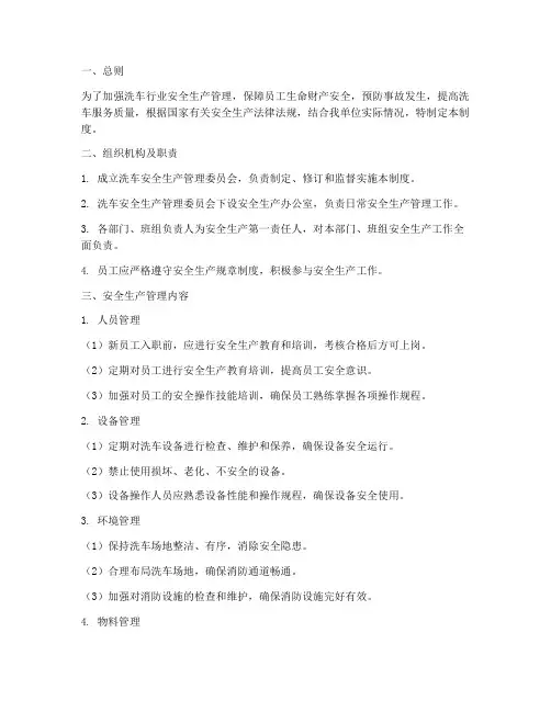 洗车安全生产管理制度