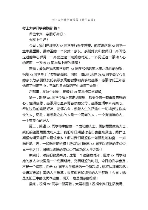 考上大学升学宴致辞（通用3篇）
