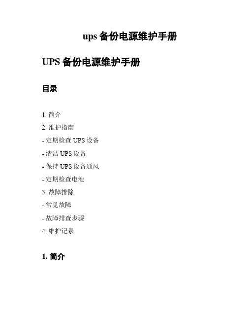 ups备份电源维护手册