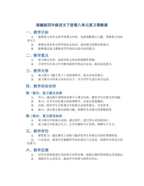 部编版四年级语文下册第八单元复习课教案