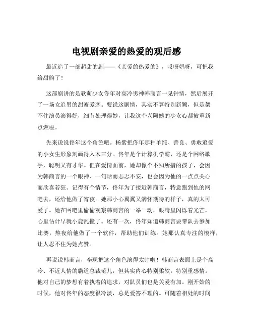 电视剧亲爱的热爱的观后感