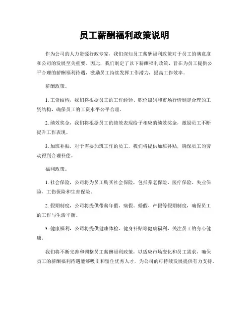 员工薪酬福利政策说明