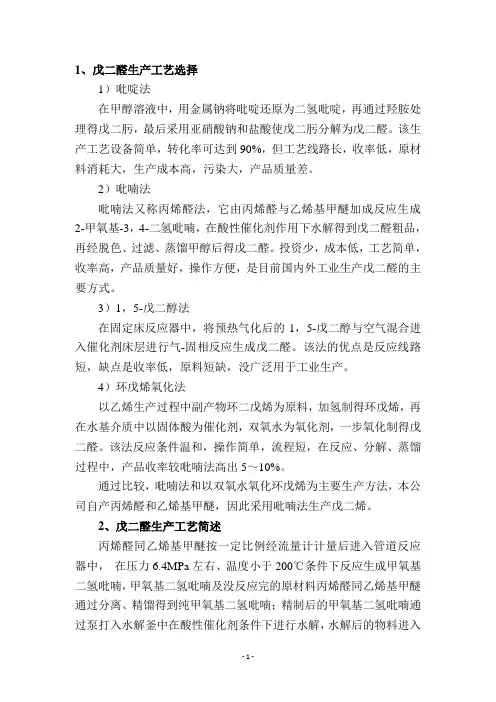 戊二醛生产工艺