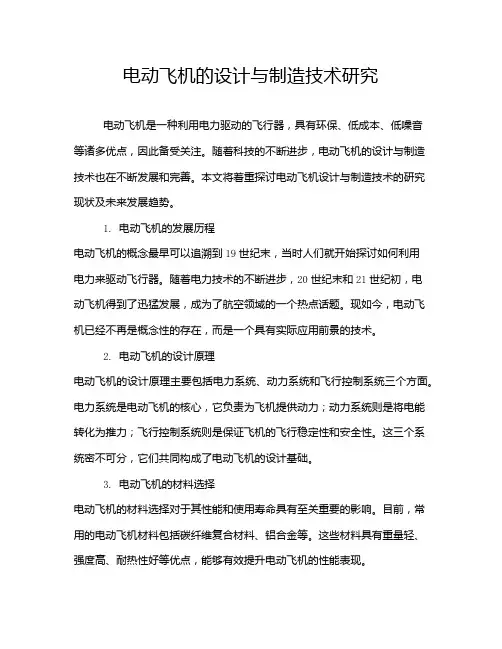 电动飞机的设计与制造技术研究