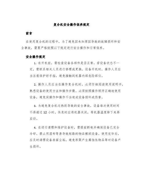 复合机安全操作保养规定