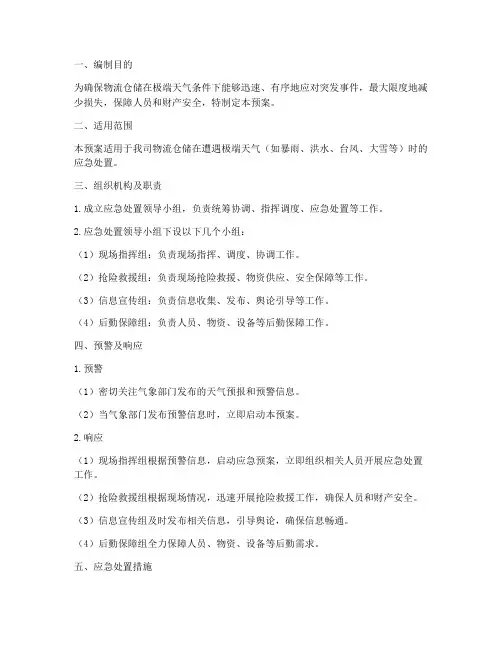 物流仓储天气应急预案范文
