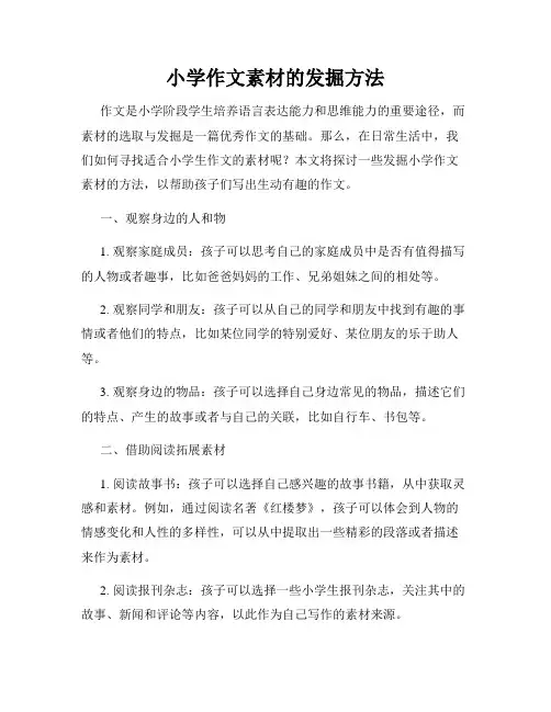 小学作文素材的发掘方法