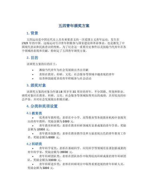 五四青年颁奖方案