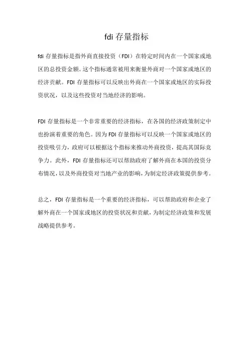 fdi存量指标