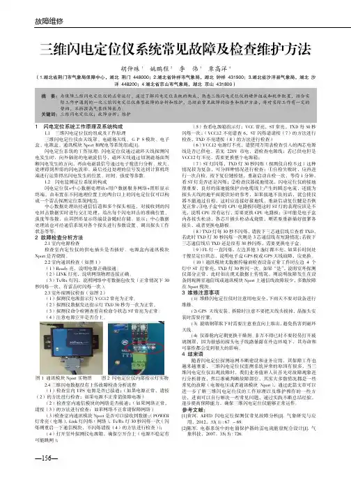 三维闪电定位仪系统常见故障及检查维护方法