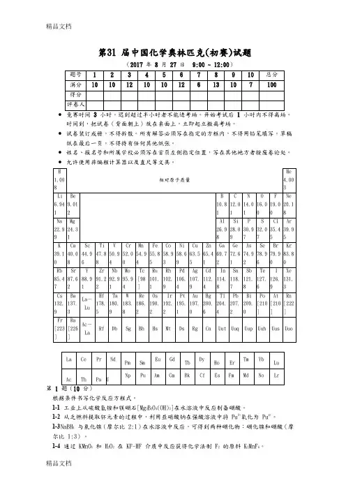 最新第31届中国化学奥林匹克(初赛)试题卷和答案解析(WORD版)资料