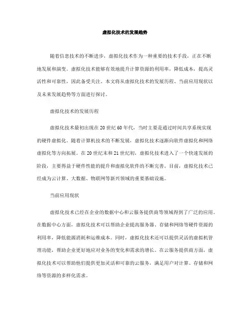 虚拟化技术的发展趋势(Ⅰ)