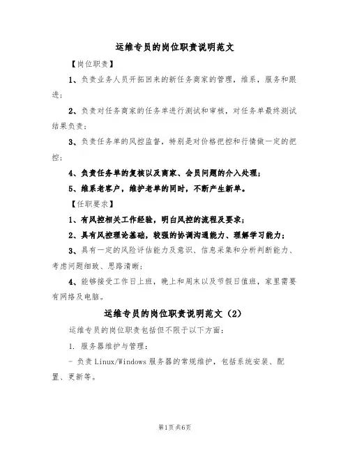 运维专员的岗位职责说明范文(3篇)