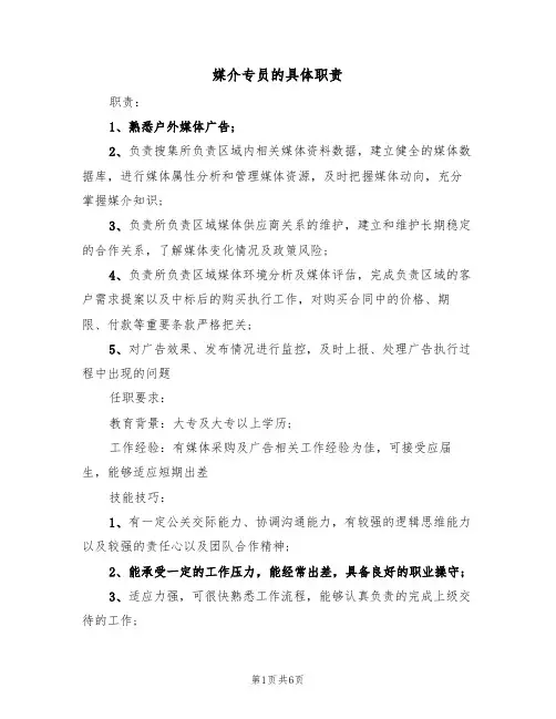 媒介专员的具体职责(5篇)