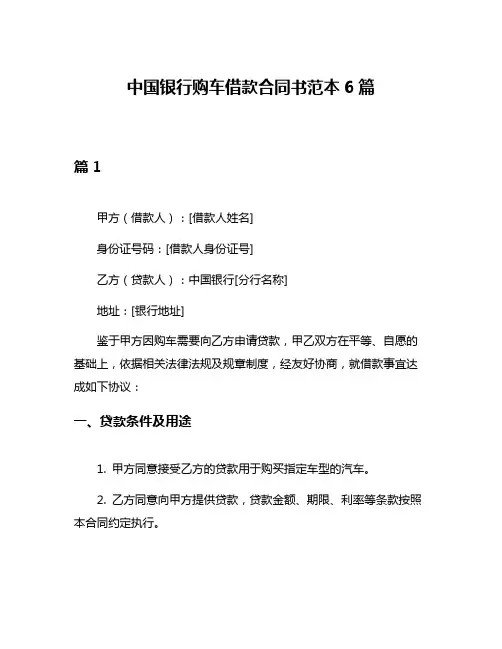 中国银行购车借款合同书范本6篇