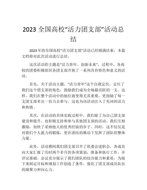 2023全国高校“活力团支部”活动总结