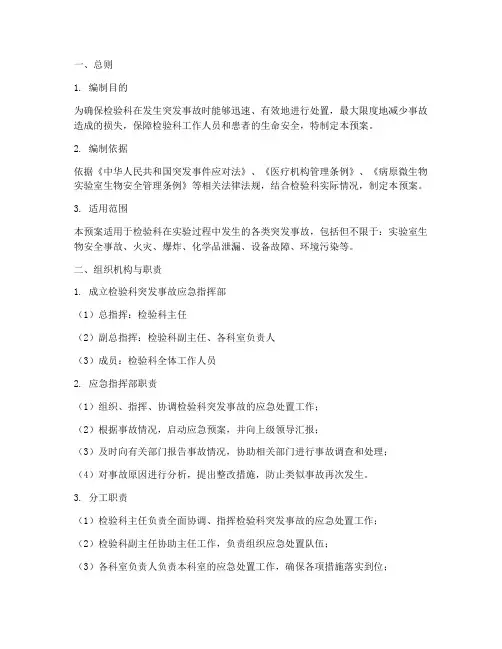 检验科突发事故的应急预案