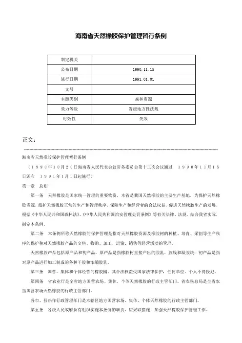 海南省天然橡胶保护管理暂行条例-