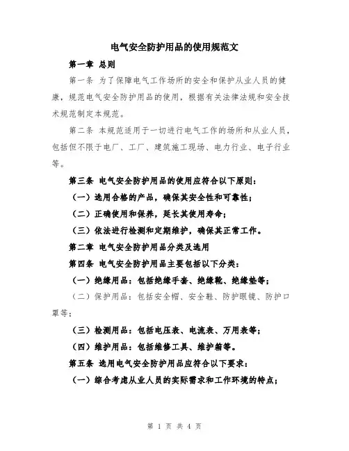 电气安全防护用品的使用规范文
