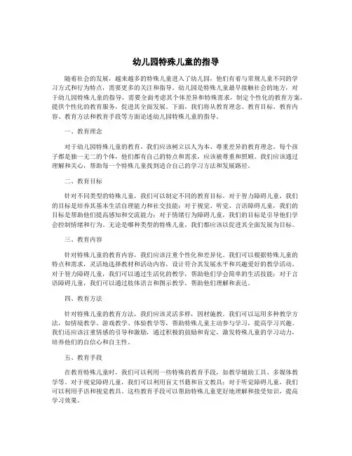 幼儿园特殊儿童的指导