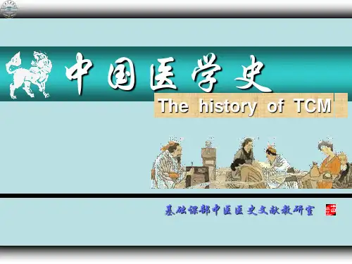 中国医学史课件
