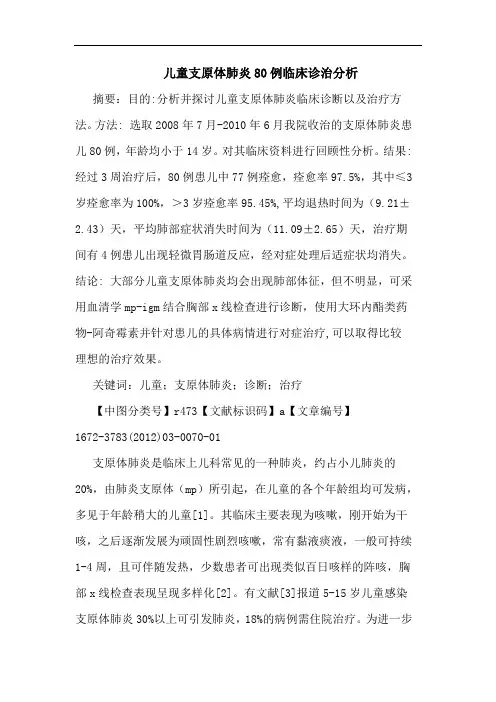 儿童支原体肺炎80例临床诊治论文