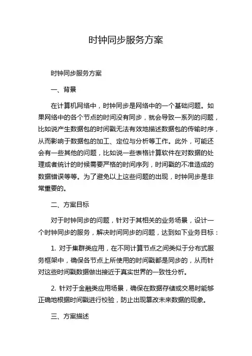时钟同步服务方案