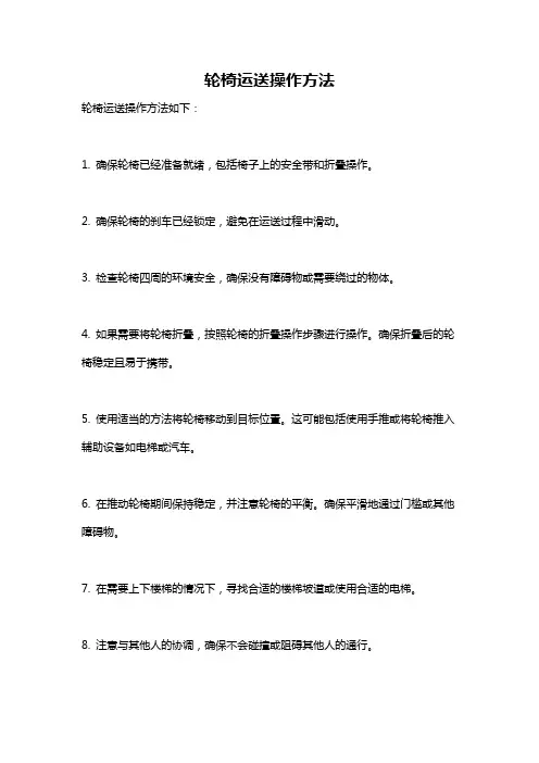 轮椅运送操作方法