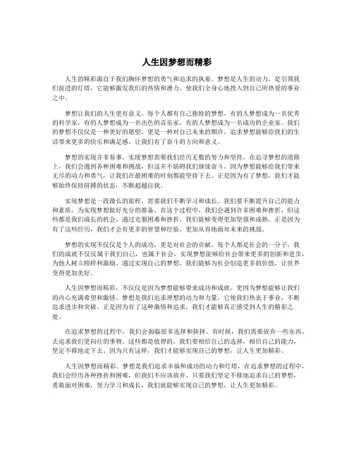 人生因梦想而精彩