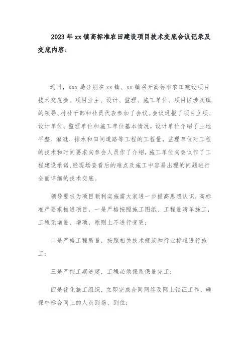 2023年xx镇高标准农田建设项目技术交底会议记录及交底内容