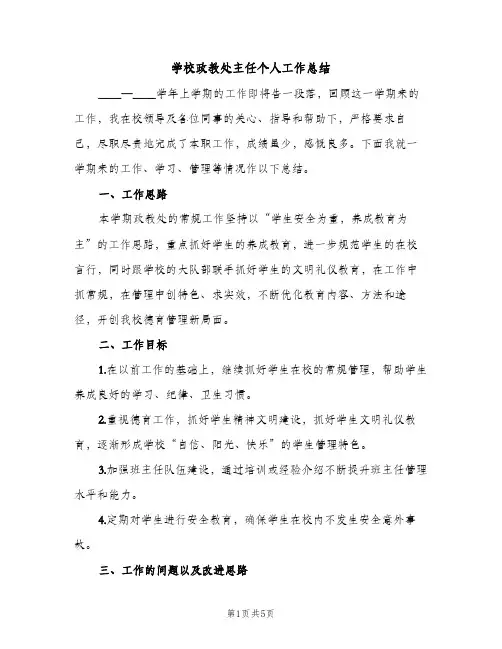 学校政教处主任个人工作总结（2篇）