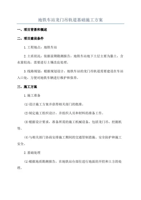 地铁车站龙门吊轨道基础施工方案