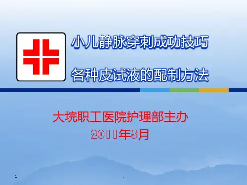 小儿静脉穿刺成功技巧