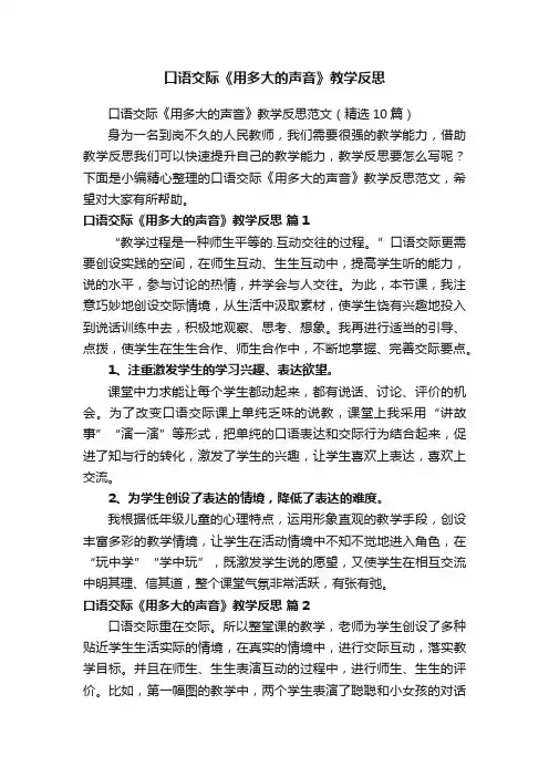 口语交际《用多大的声音》教学反思范文（精选10篇）