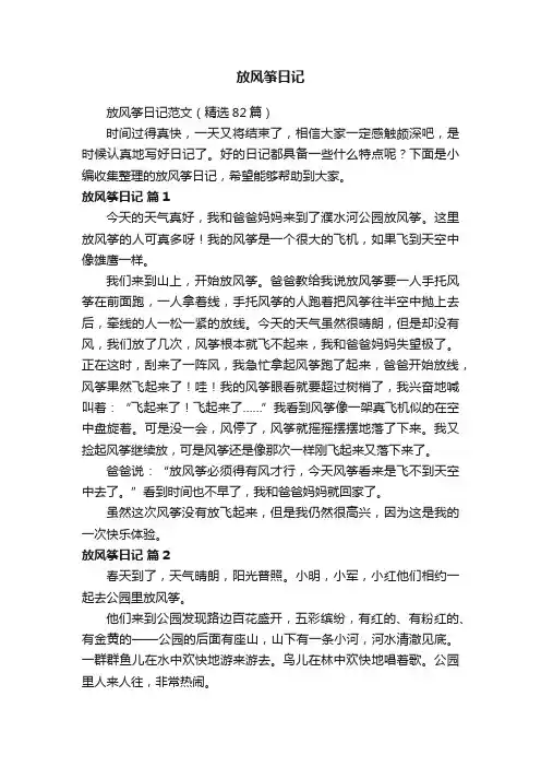 放风筝日记范文（精选82篇）