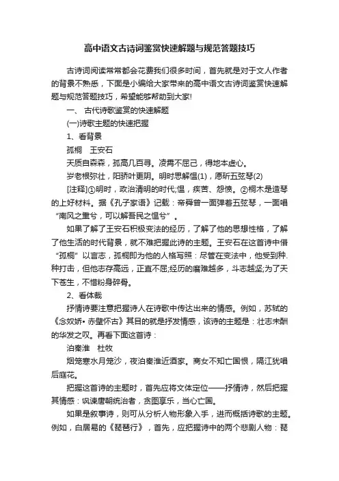 高中语文古诗词鉴赏快速解题与规范答题技巧
