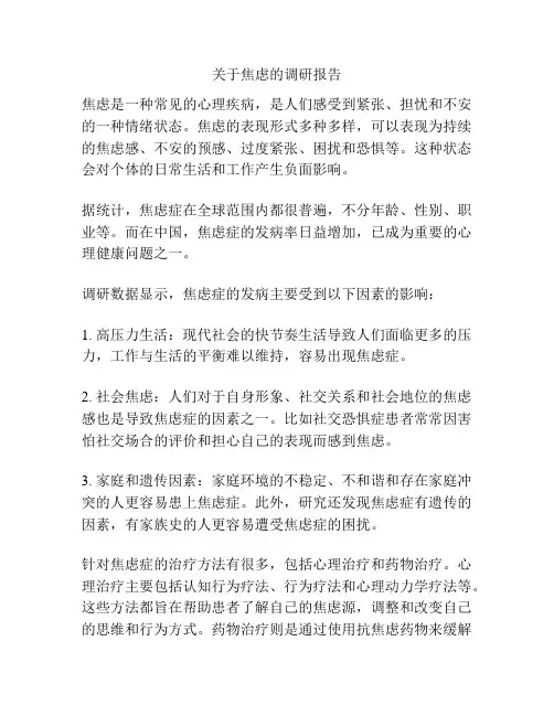 关于焦虑的调研报告