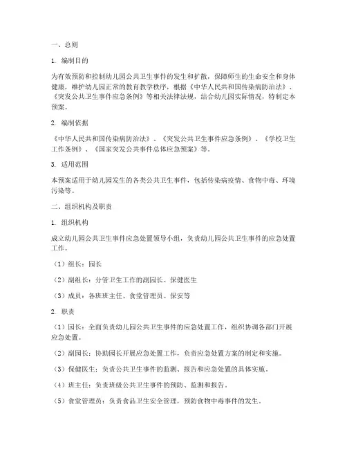 公共卫生事件应急处置预案幼儿园