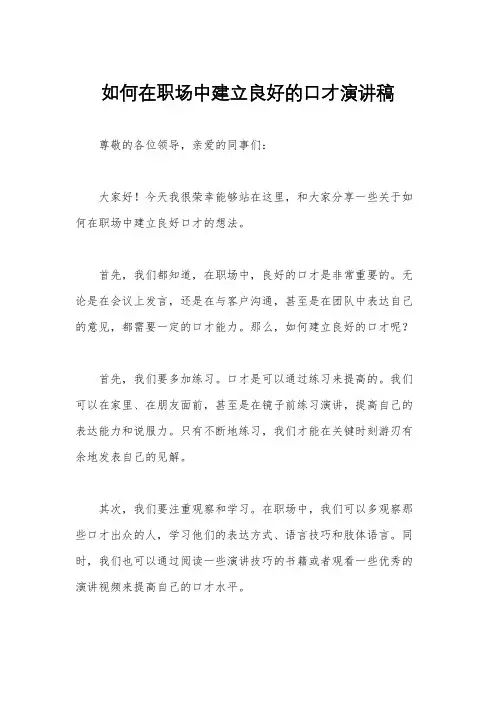 如何在职场中建立良好的口才演讲稿