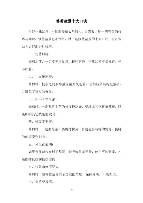修剪盆景十大口诀