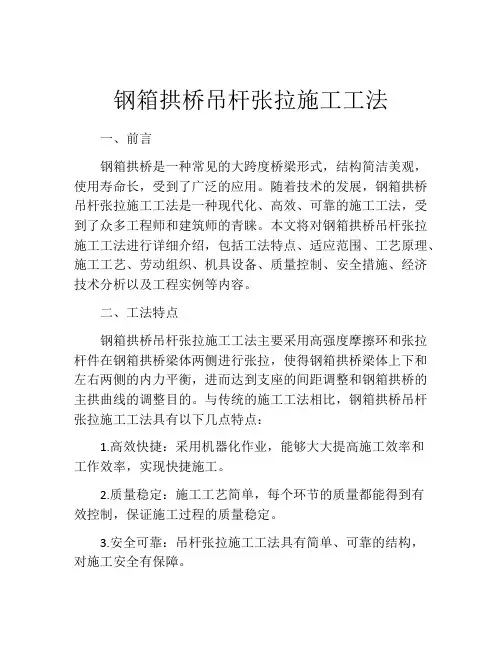 钢箱拱桥吊杆张拉施工工法