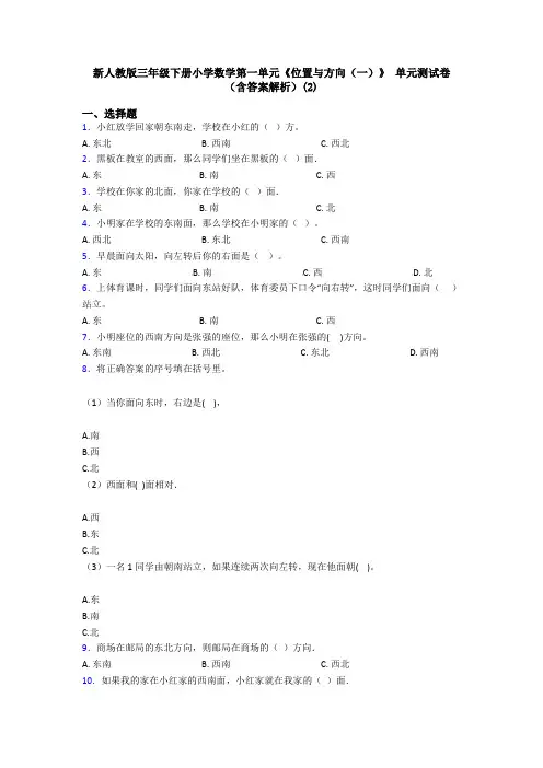 新人教版三年级下册小学数学第一单元《位置与方向(一)》 单元测试卷(含答案解析)(2)