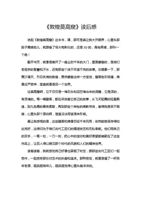 《敦煌莫高窟》读后感