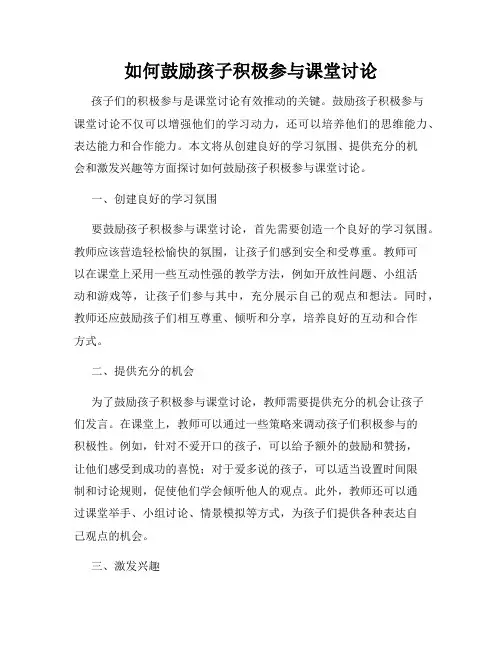 如何鼓励孩子积极参与课堂讨论