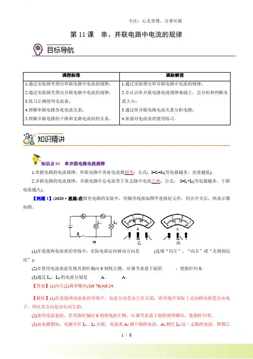 2024年初中物理同步 9年级全册 第11课 串、并联电路中电流的规律(教师版含解析)