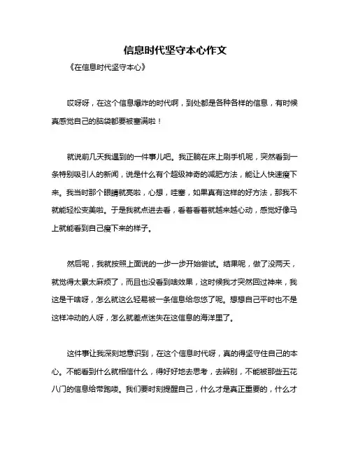 信息时代坚守本心作文